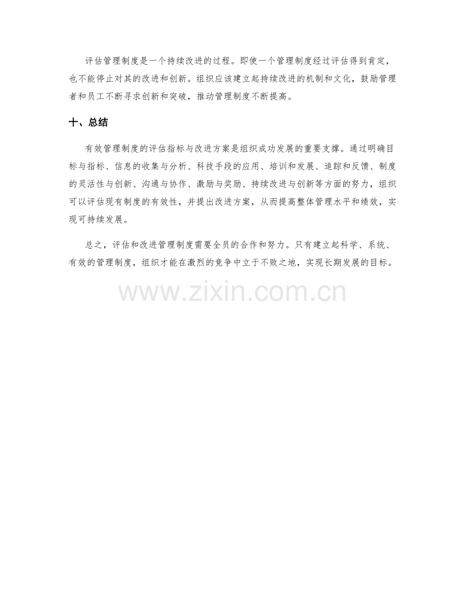 有效管理制度的评估指标与改进方案.docx_第3页