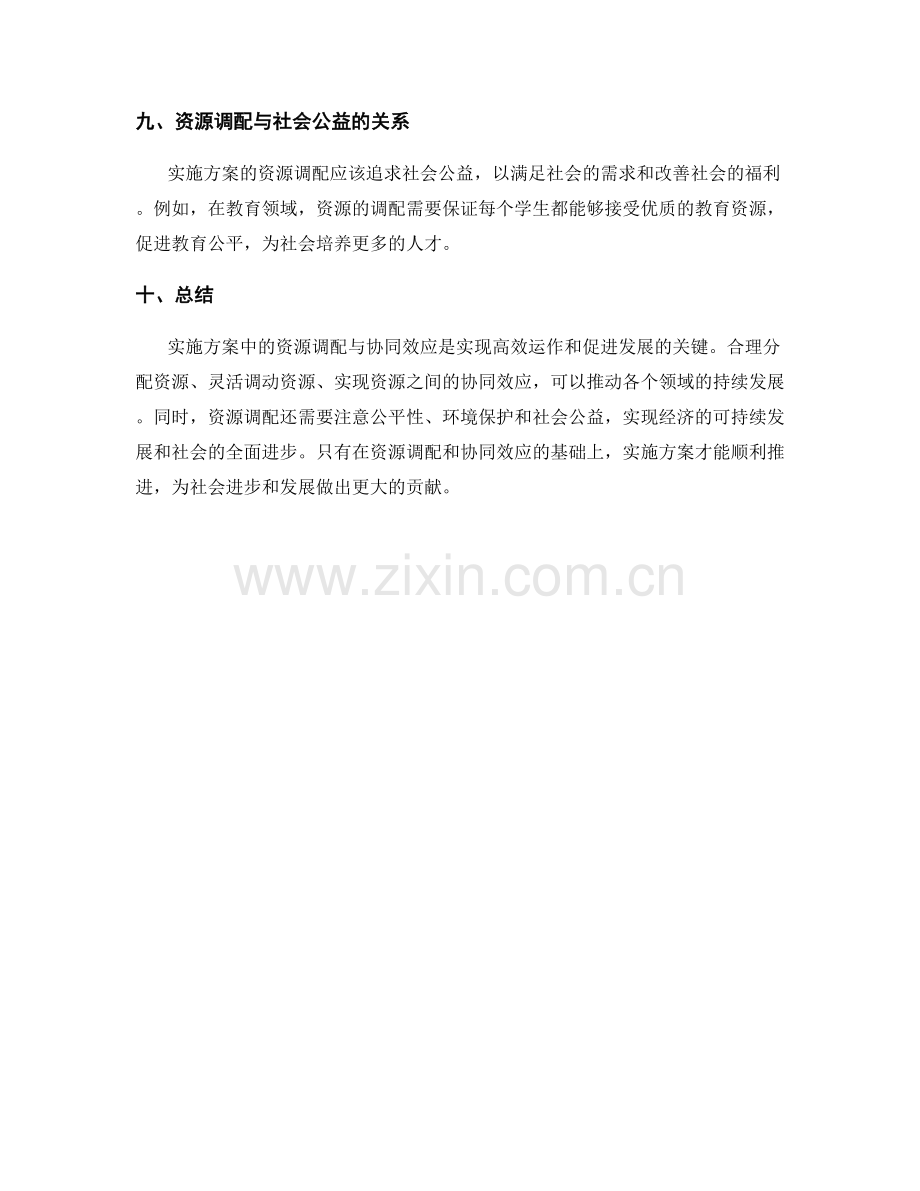 实施方案中的资源调配与协同效应.docx_第3页