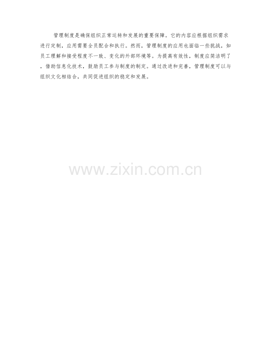 管理制度的内容和应用.docx_第3页