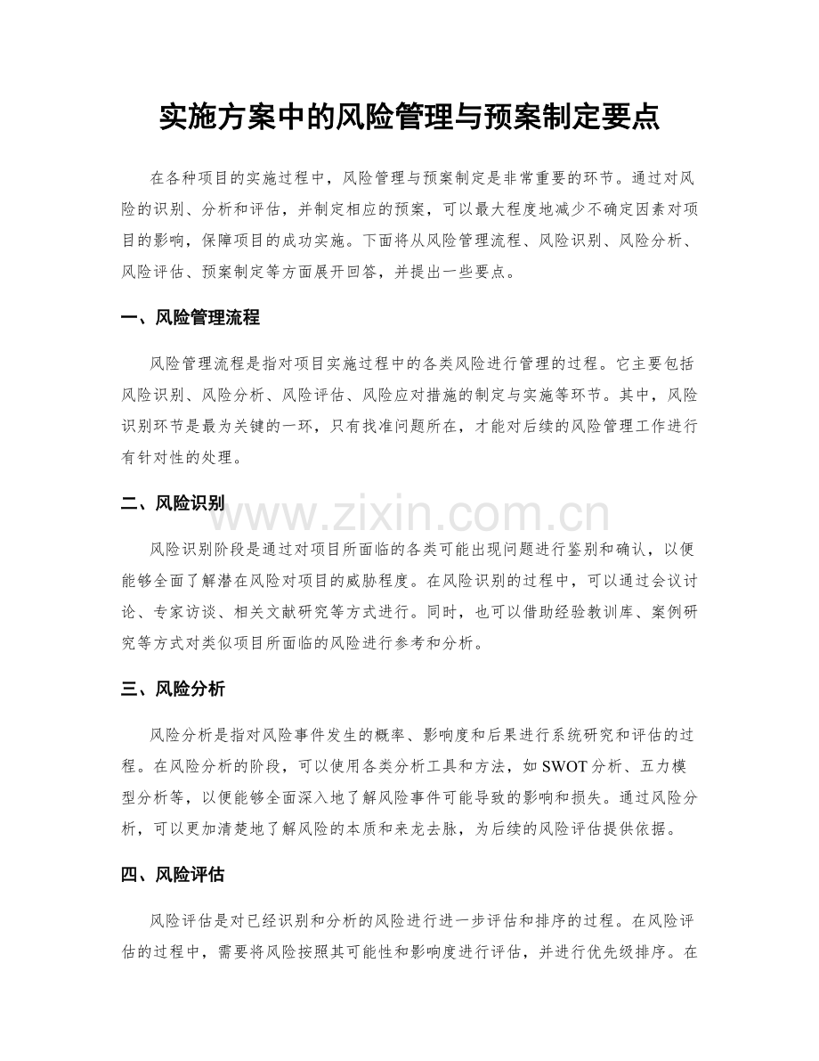 实施方案中的风险管理与预案制定要点.docx_第1页