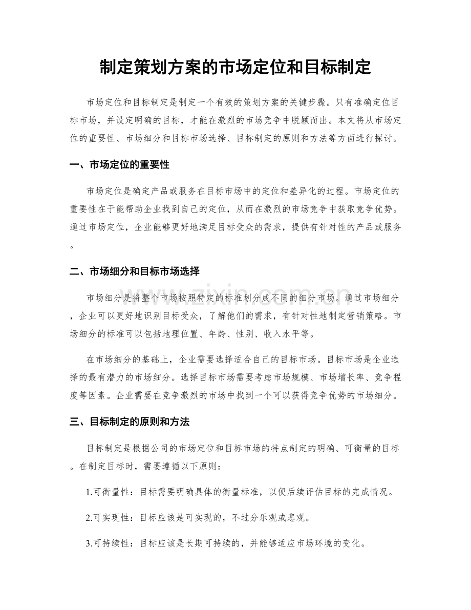 制定策划方案的市场定位和目标制定.docx_第1页