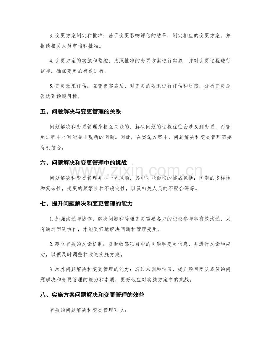 实施方案的问题解决和变更管理.docx_第2页