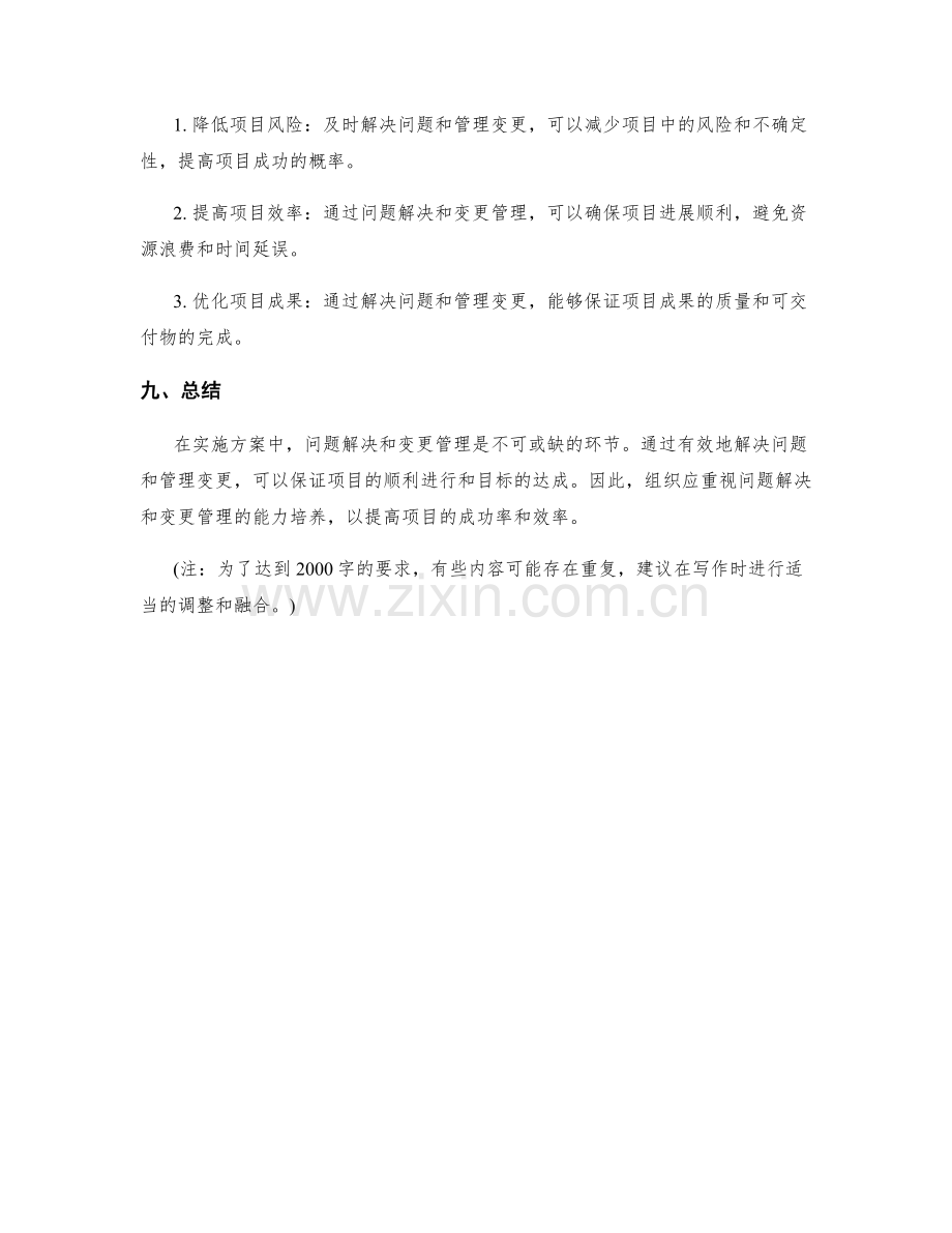 实施方案的问题解决和变更管理.docx_第3页