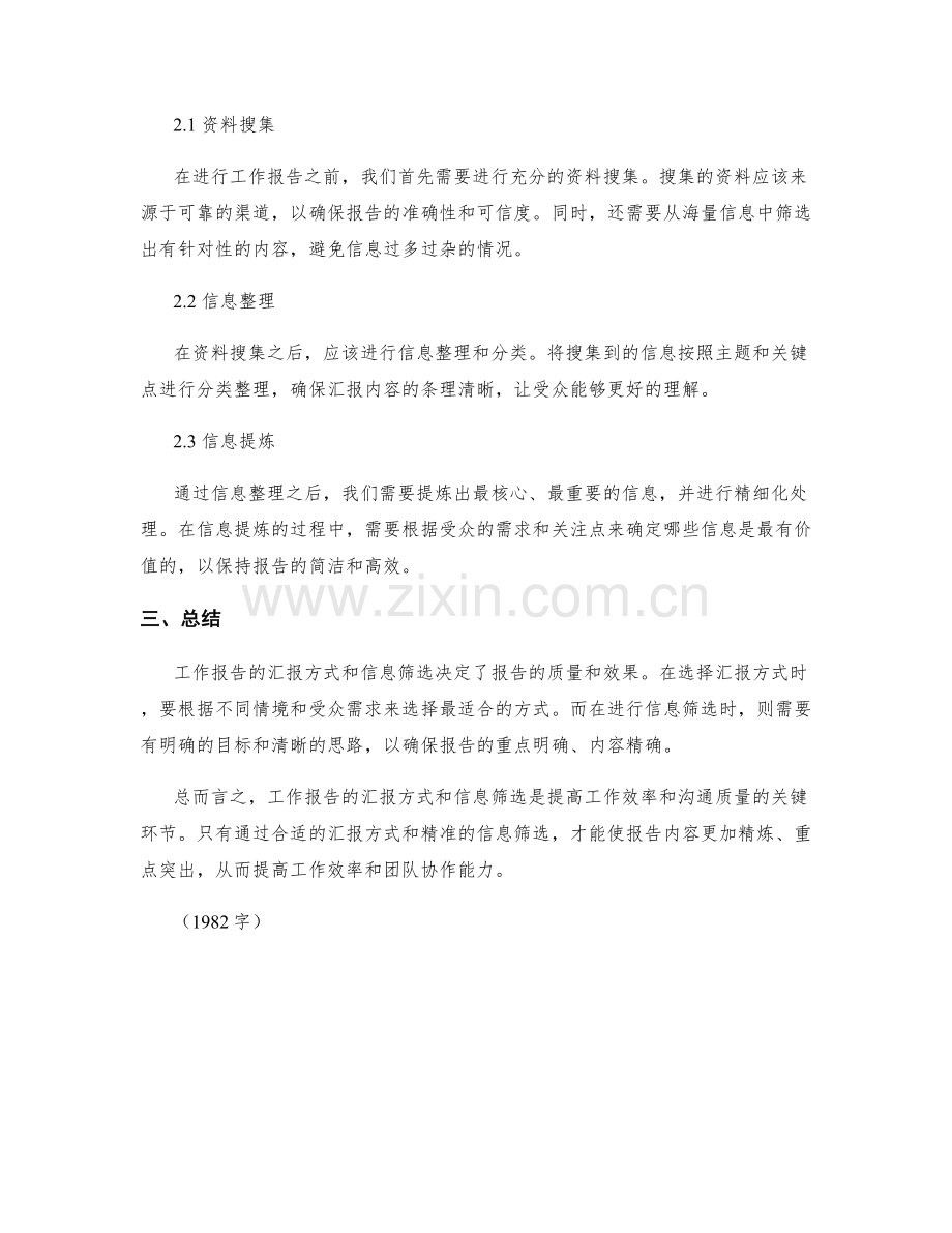 工作报告的汇报方式和信息筛选.docx_第2页