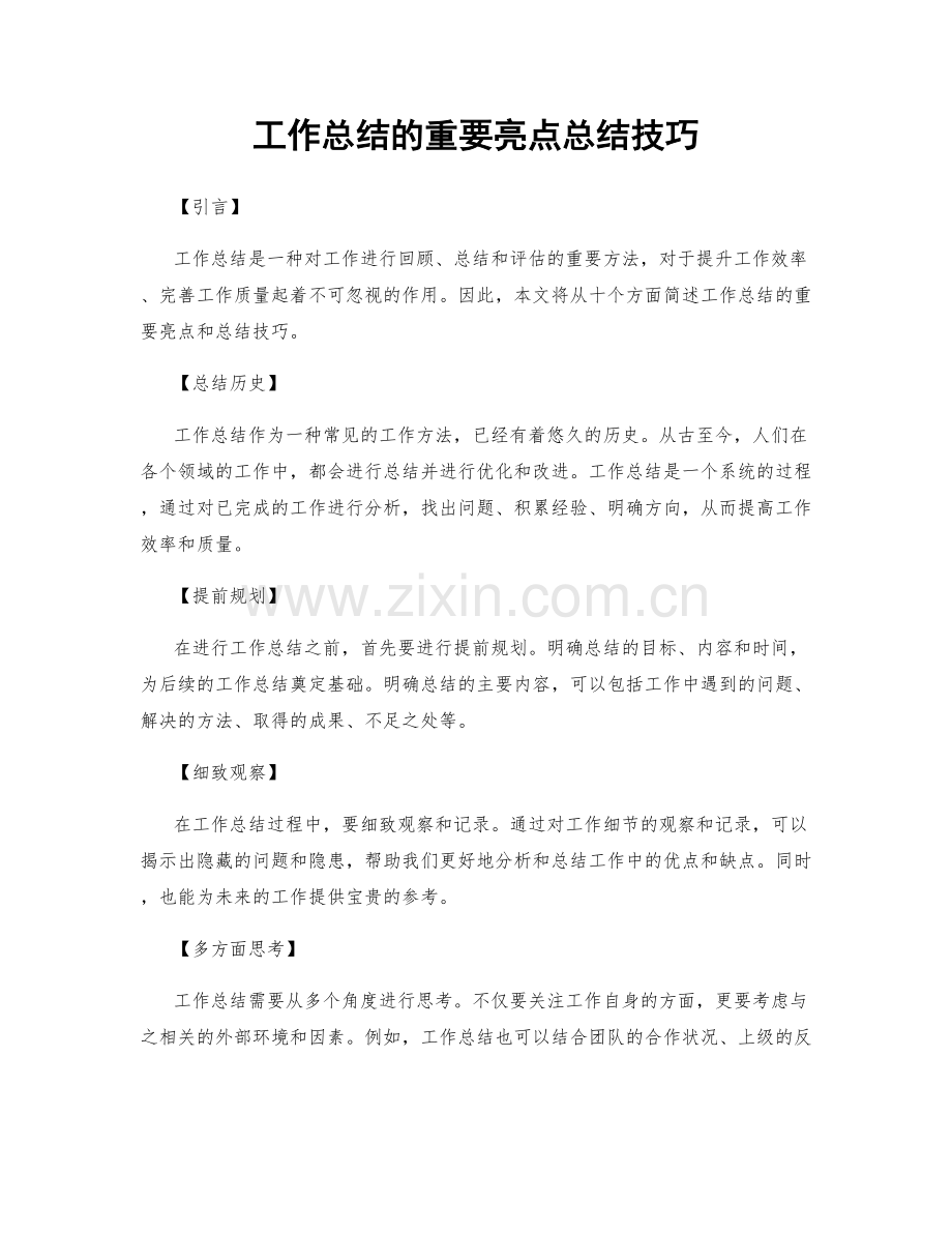 工作总结的重要亮点总结技巧.docx_第1页