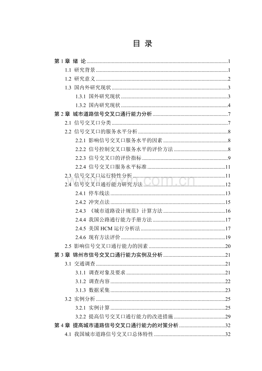 城市道路信号交叉口通行能力分析.docx_第3页