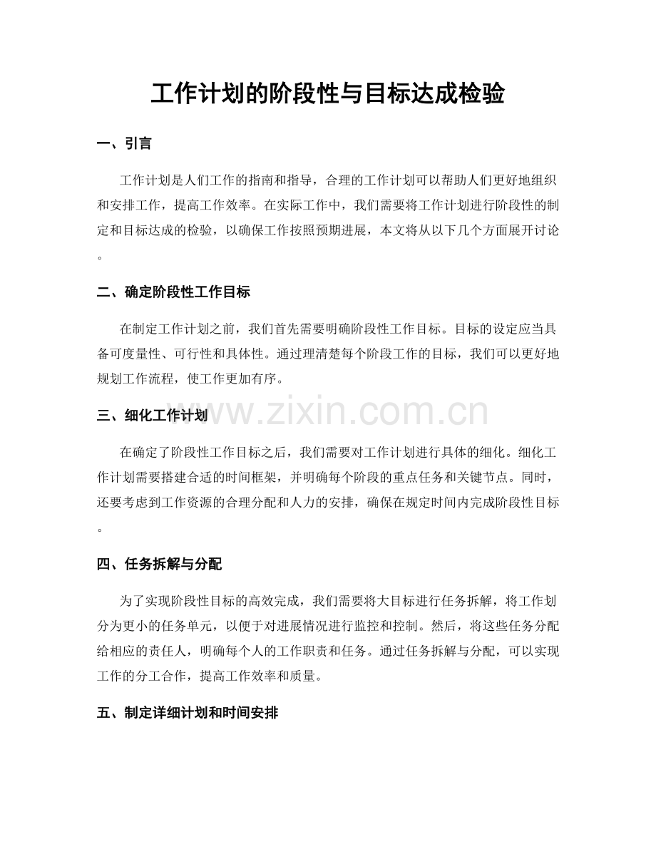 工作计划的阶段性与目标达成检验.docx_第1页