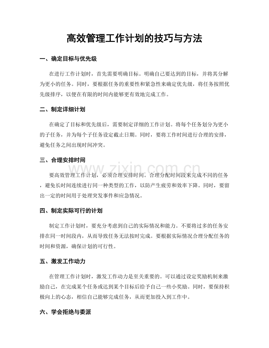 高效管理工作计划的技巧与方法.docx_第1页