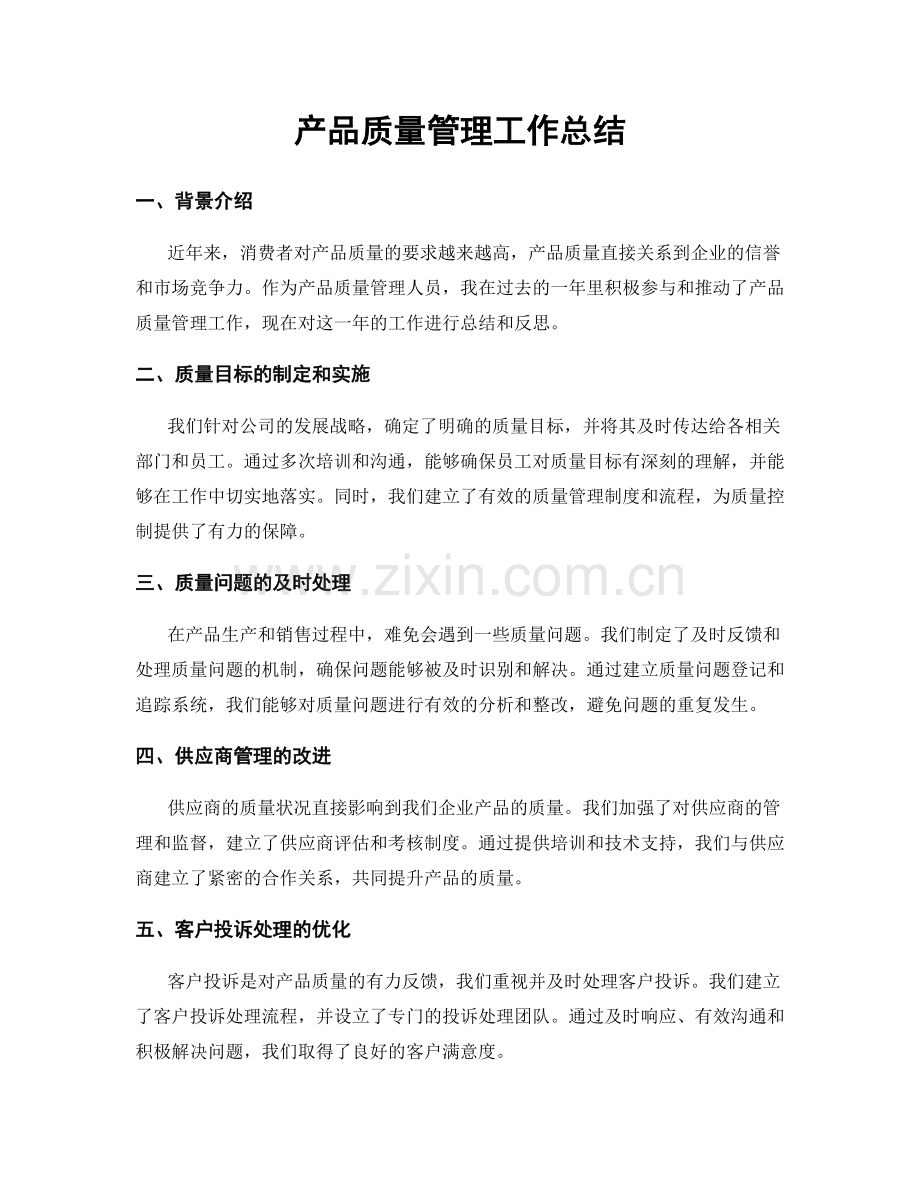 产品质量管理工作总结.docx_第1页