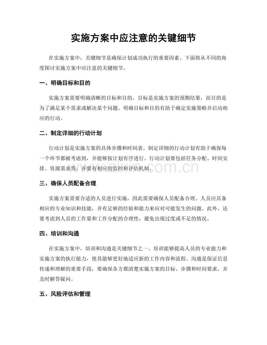 实施方案中应注意的关键细节.docx_第1页