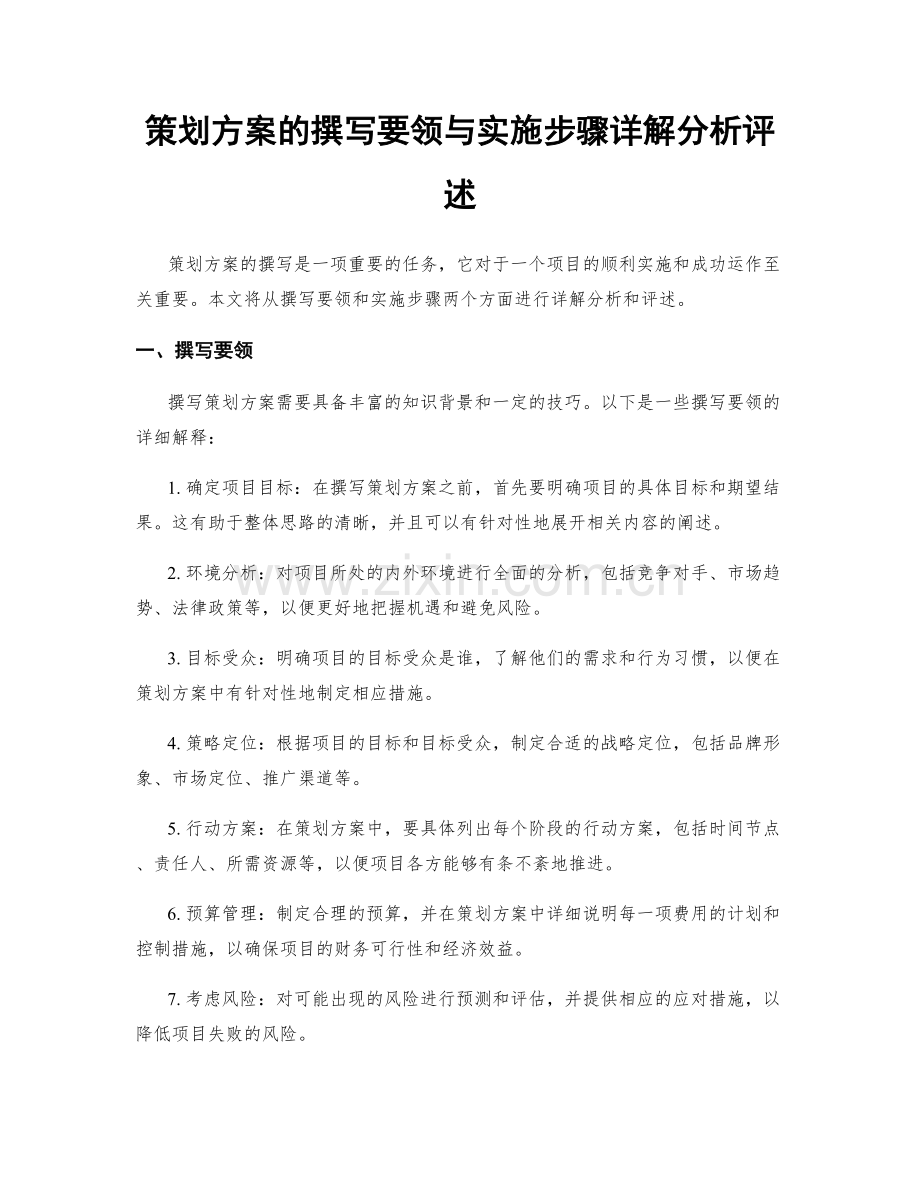 策划方案的撰写要领与实施步骤详解分析评述.docx_第1页