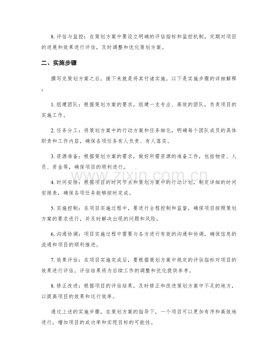 策划方案的撰写要领与实施步骤详解分析评述.docx_第2页