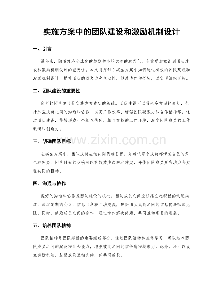 实施方案中的团队建设和激励机制设计.docx_第1页