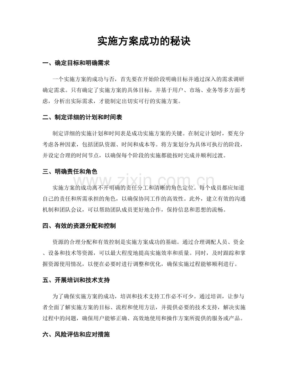 实施方案成功的秘诀.docx_第1页