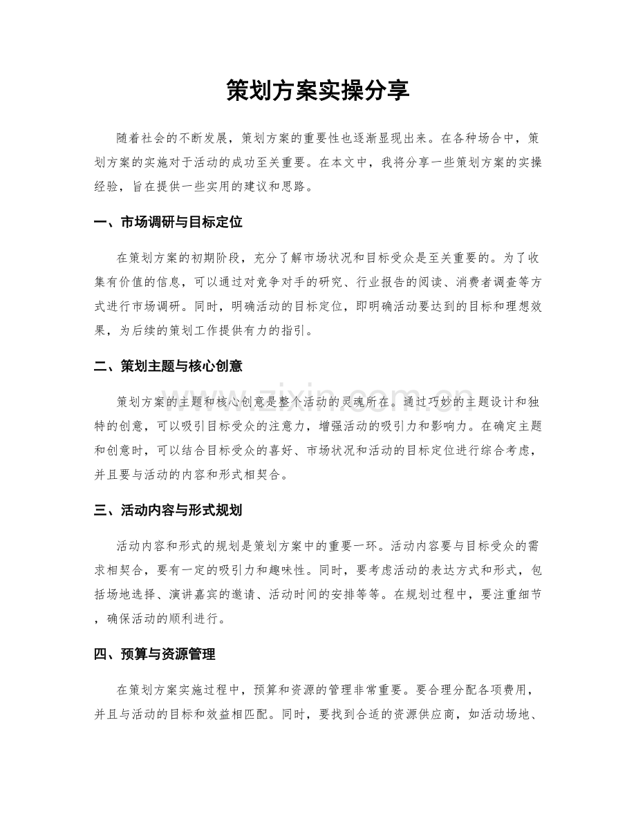 策划方案实操分享.docx_第1页