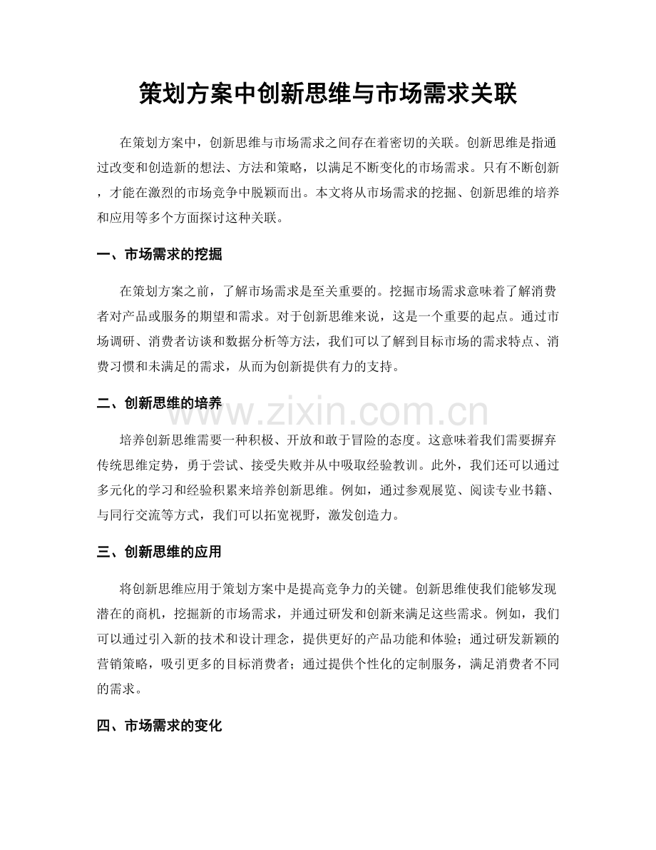 策划方案中创新思维与市场需求关联.docx_第1页