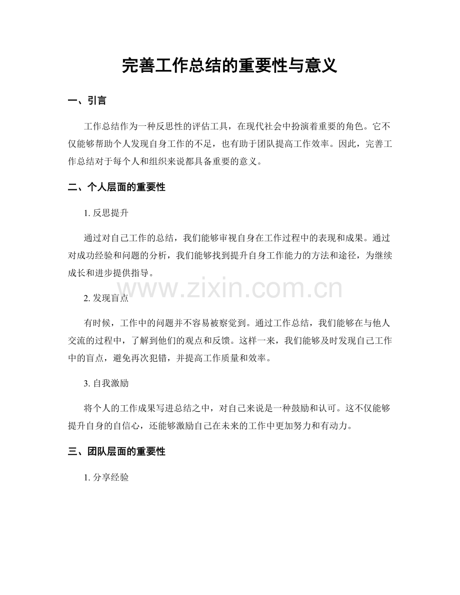 完善工作总结的重要性与意义.docx_第1页