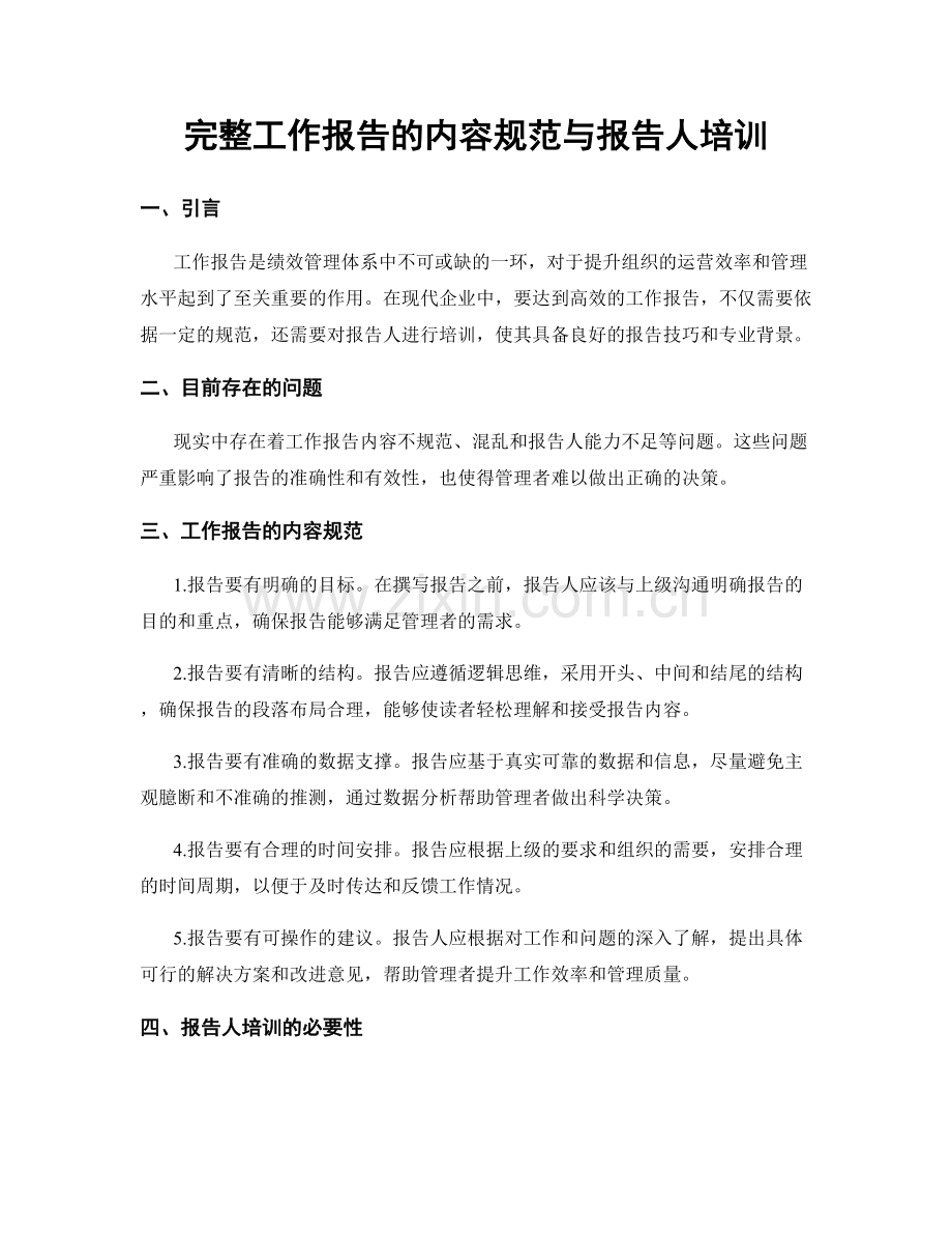 完整工作报告的内容规范与报告人培训.docx_第1页