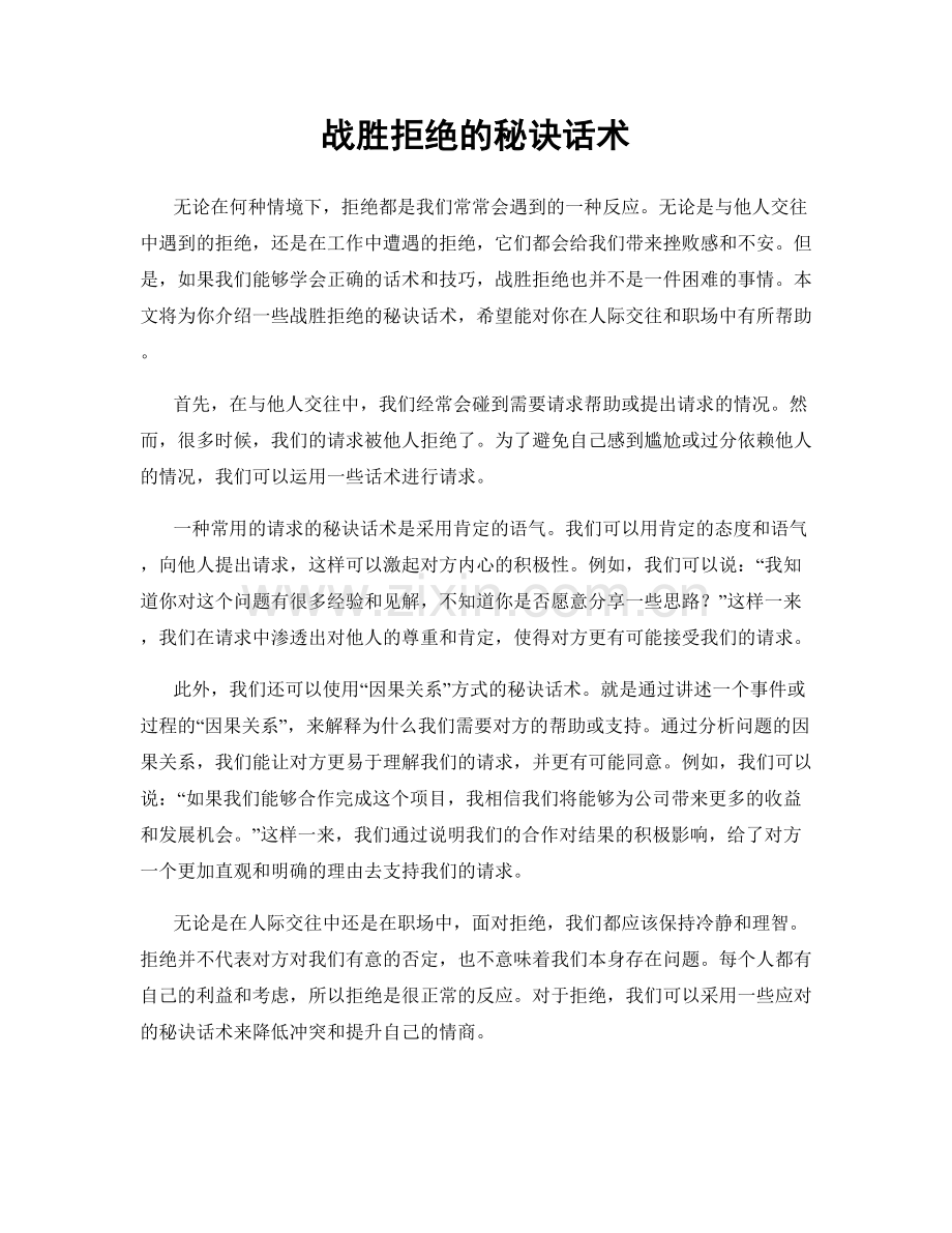 战胜拒绝的秘诀话术.docx_第1页