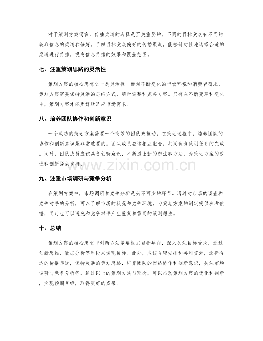 策划方案的核心思想与创新方法.docx_第2页