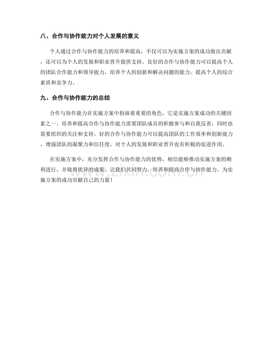 实施方案的合作与协作能力.docx_第3页