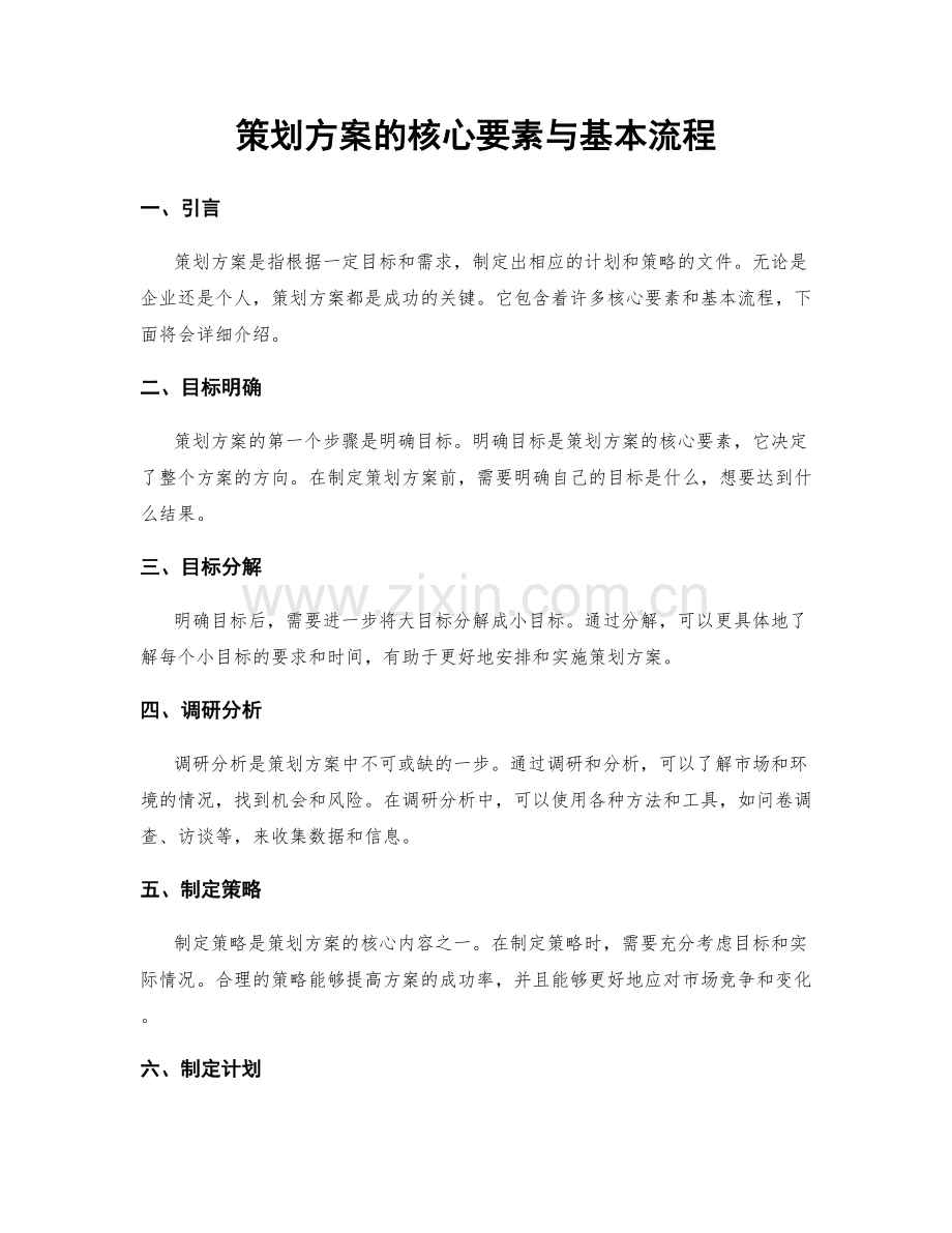 策划方案的核心要素与基本流程.docx_第1页