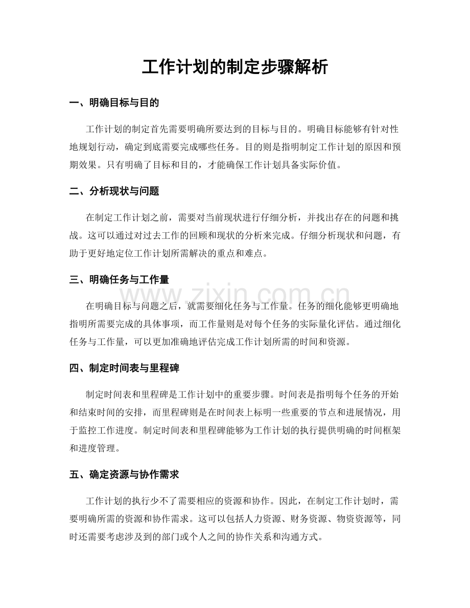 工作计划的制定步骤解析.docx_第1页