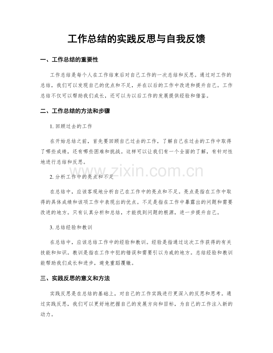 工作总结的实践反思与自我反馈.docx_第1页