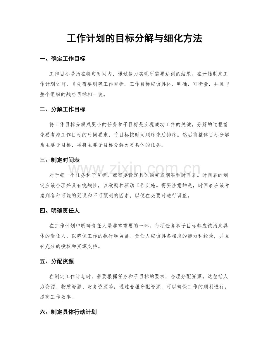 工作计划的目标分解与细化方法.docx_第1页