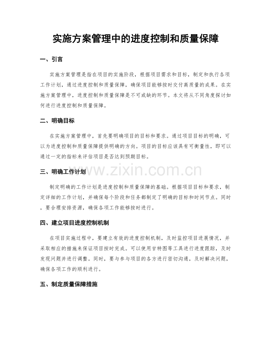 实施方案管理中的进度控制和质量保障.docx_第1页