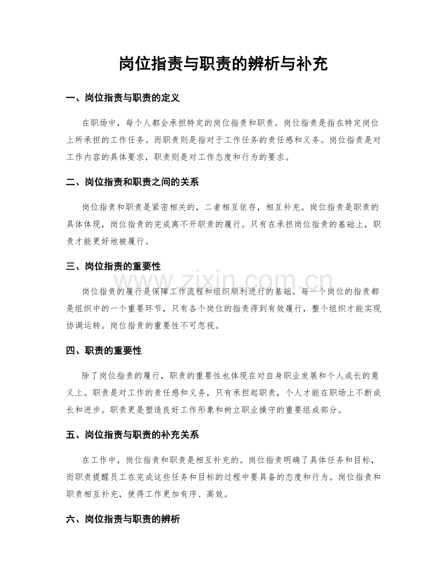 岗位职责与职责的辨析与补充.docx_第1页