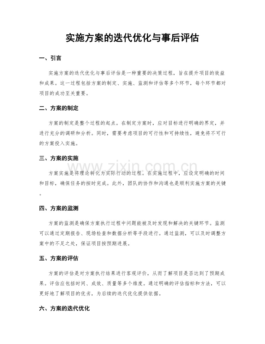 实施方案的迭代优化与事后评估.docx_第1页