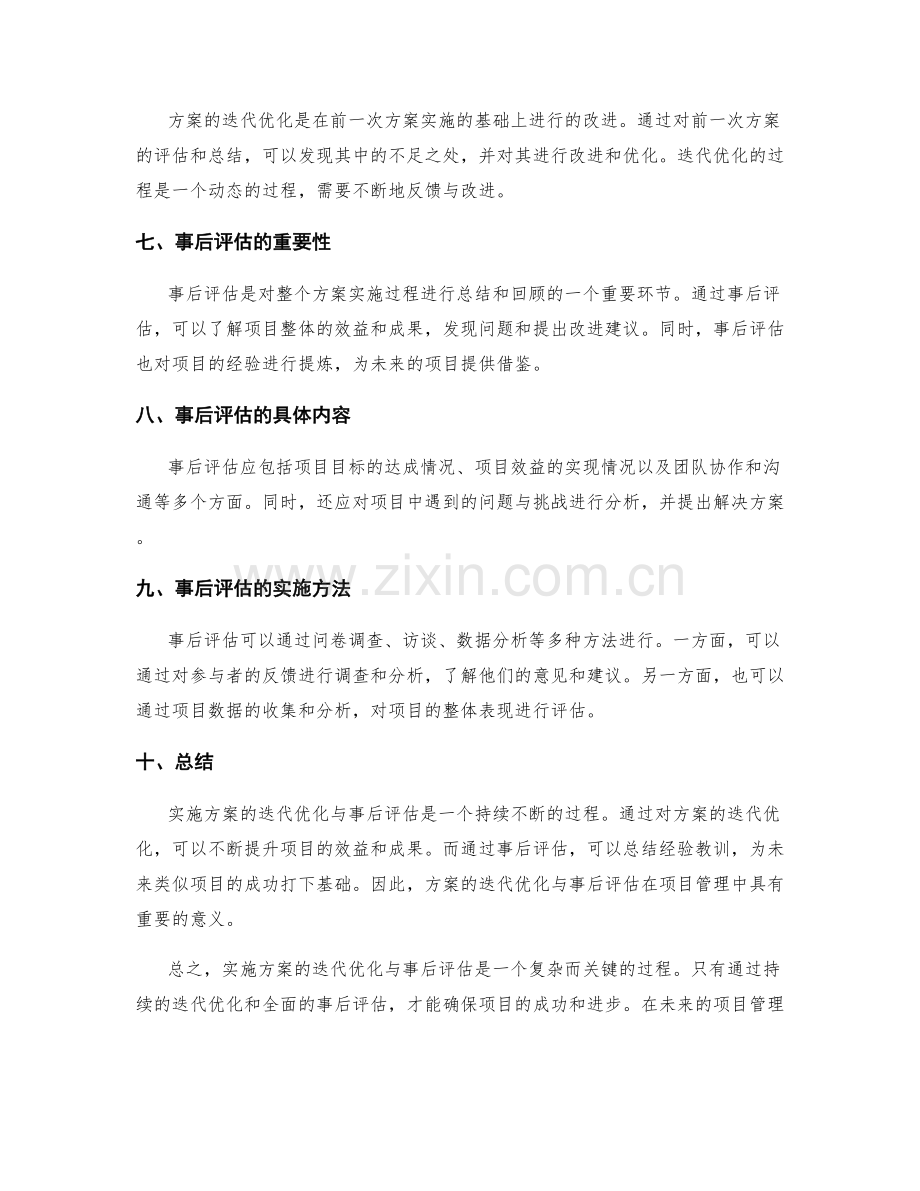 实施方案的迭代优化与事后评估.docx_第2页