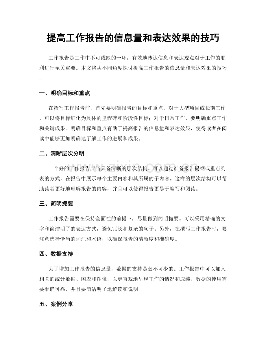 提高工作报告的信息量和表达效果的技巧.docx_第1页