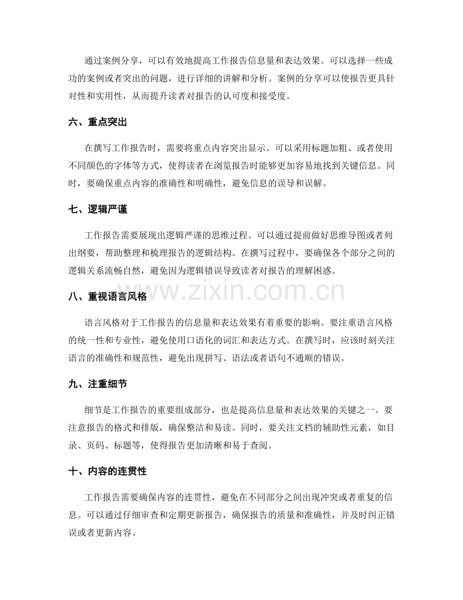 提高工作报告的信息量和表达效果的技巧.docx_第2页