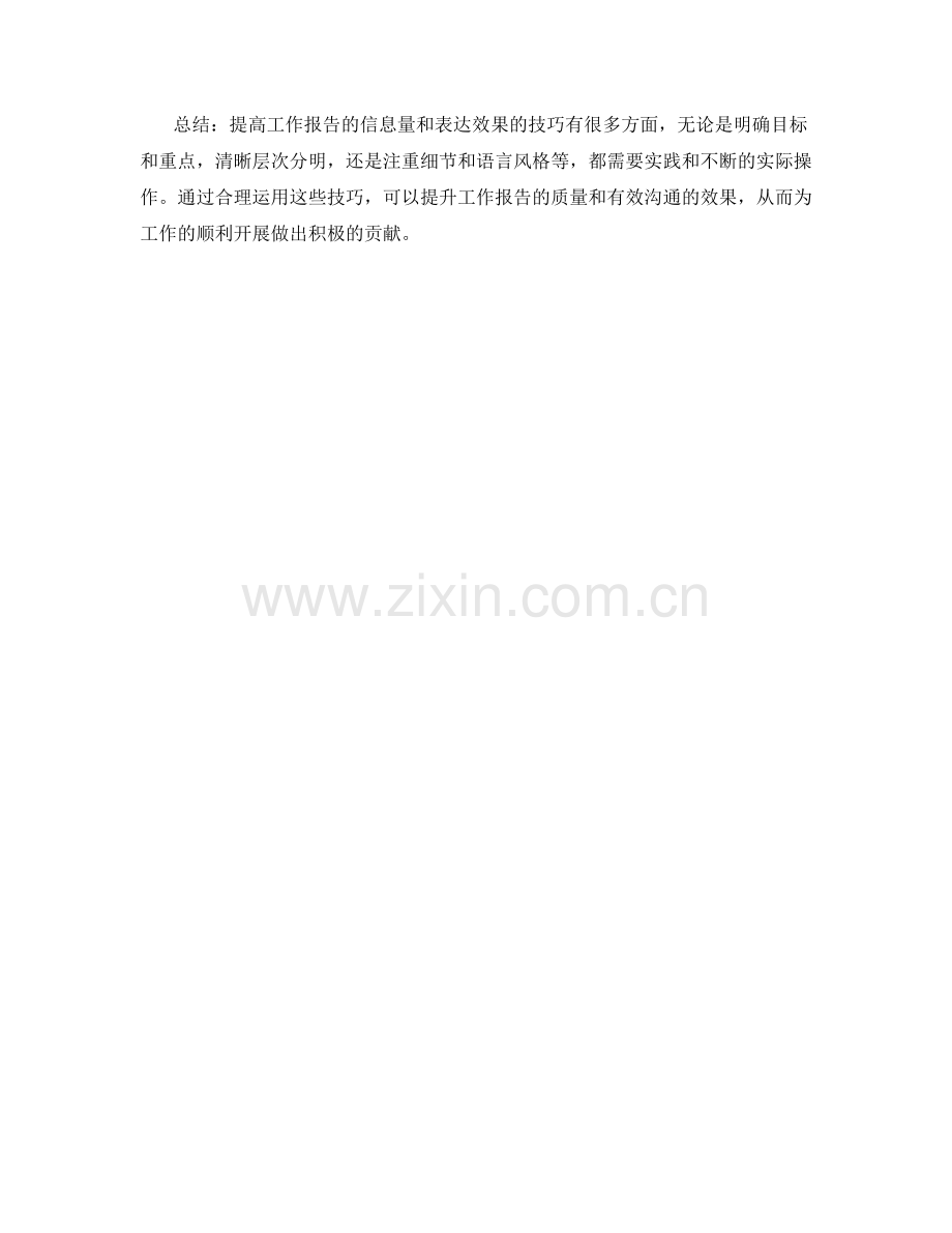 提高工作报告的信息量和表达效果的技巧.docx_第3页