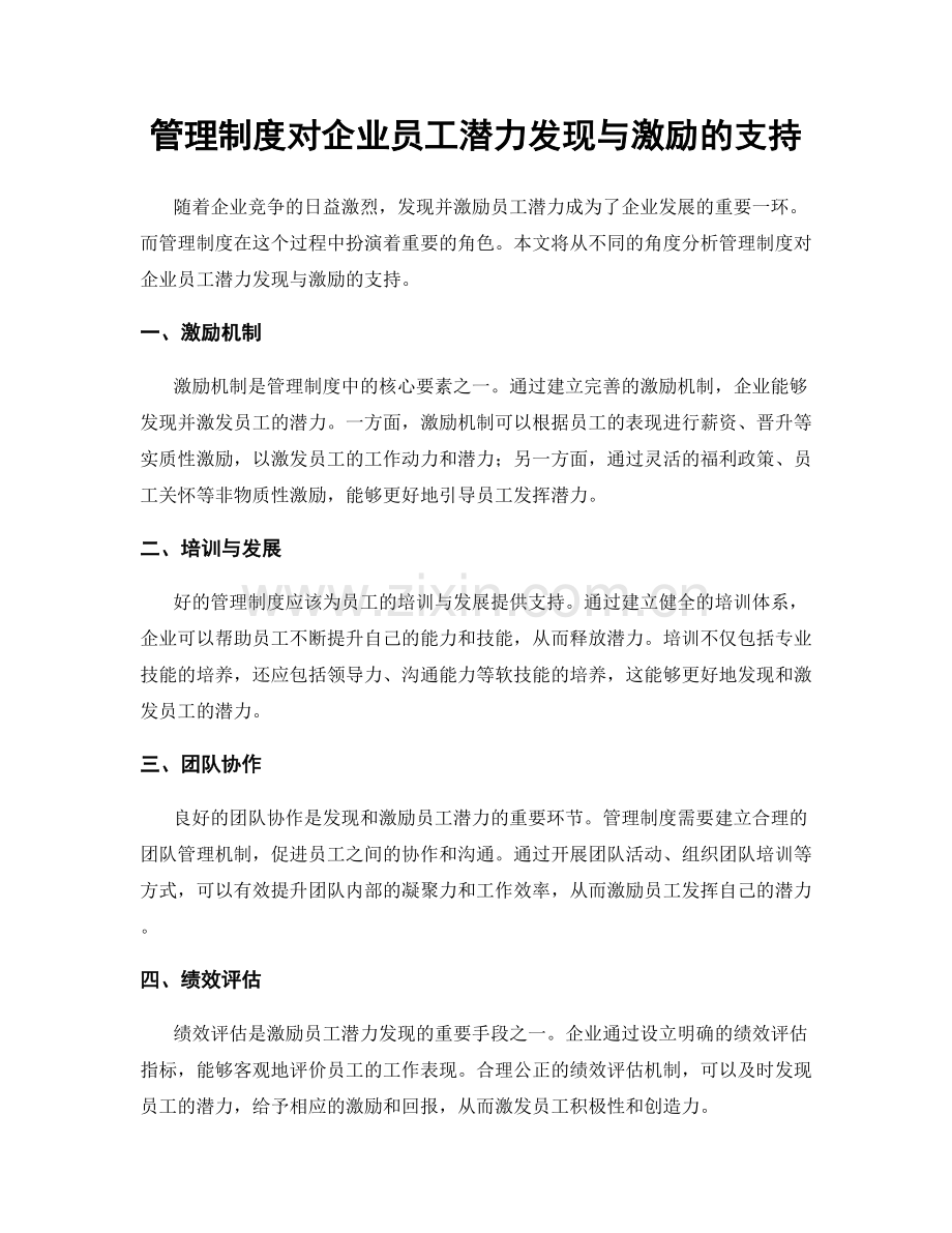 管理制度对企业员工潜力发现与激励的支持.docx_第1页