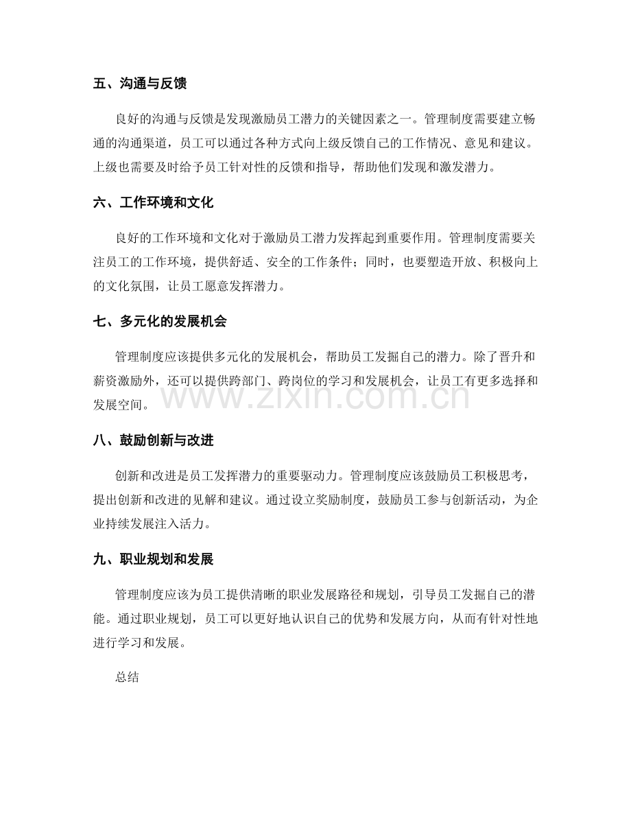 管理制度对企业员工潜力发现与激励的支持.docx_第2页