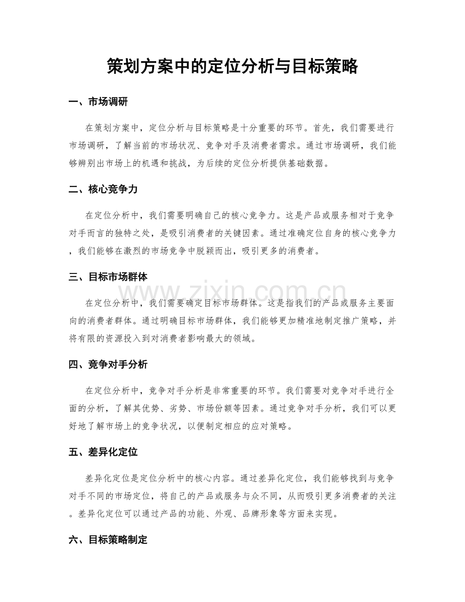 策划方案中的定位分析与目标策略.docx_第1页