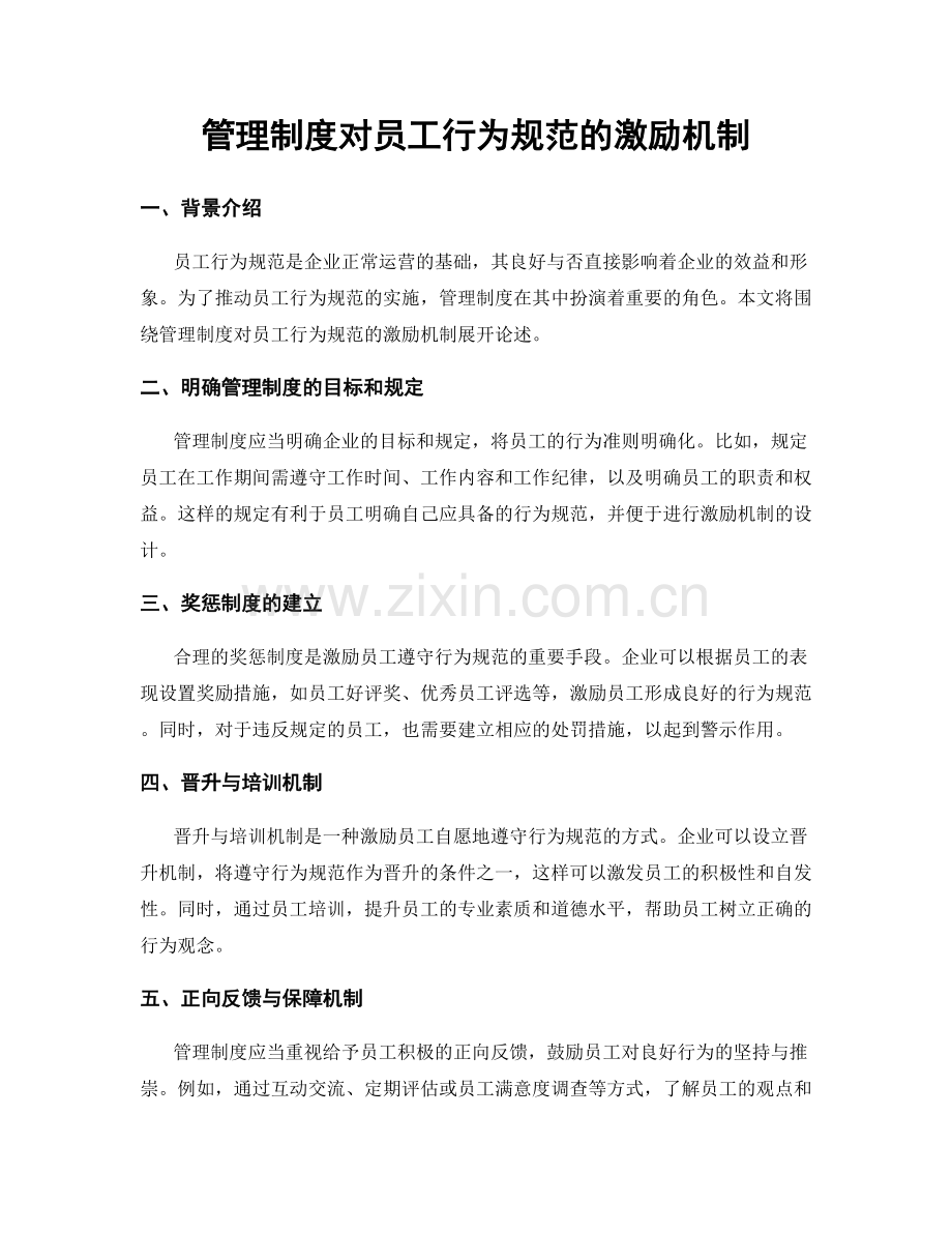 管理制度对员工行为规范的激励机制.docx_第1页