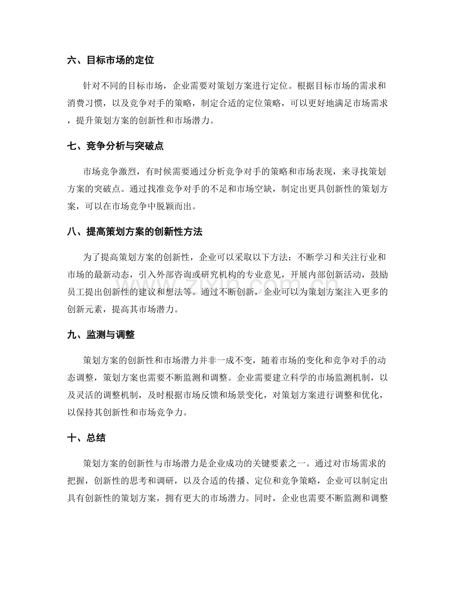 策划方案的创新性与市场潜力.docx_第2页