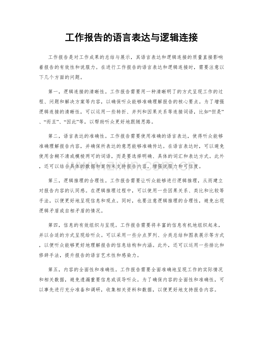 工作报告的语言表达与逻辑连接.docx_第1页