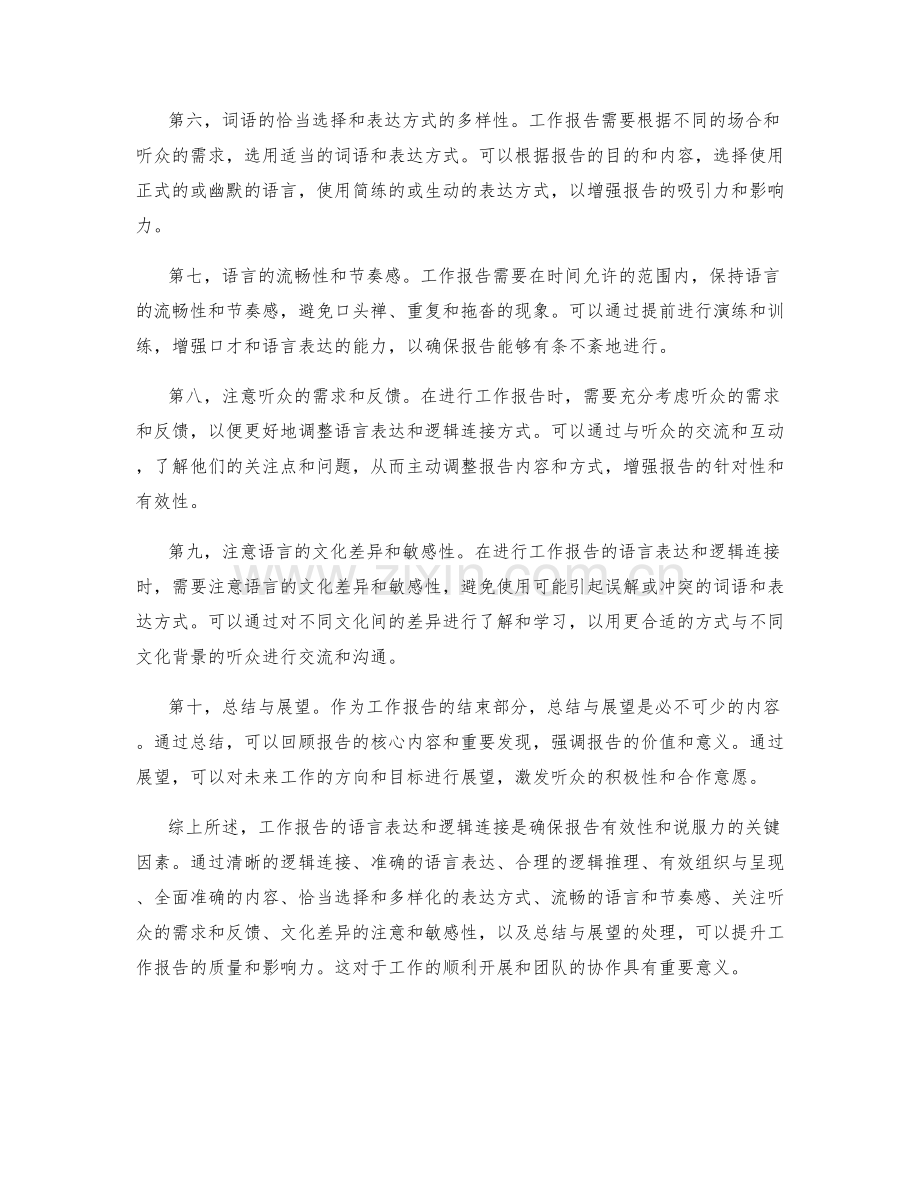 工作报告的语言表达与逻辑连接.docx_第2页