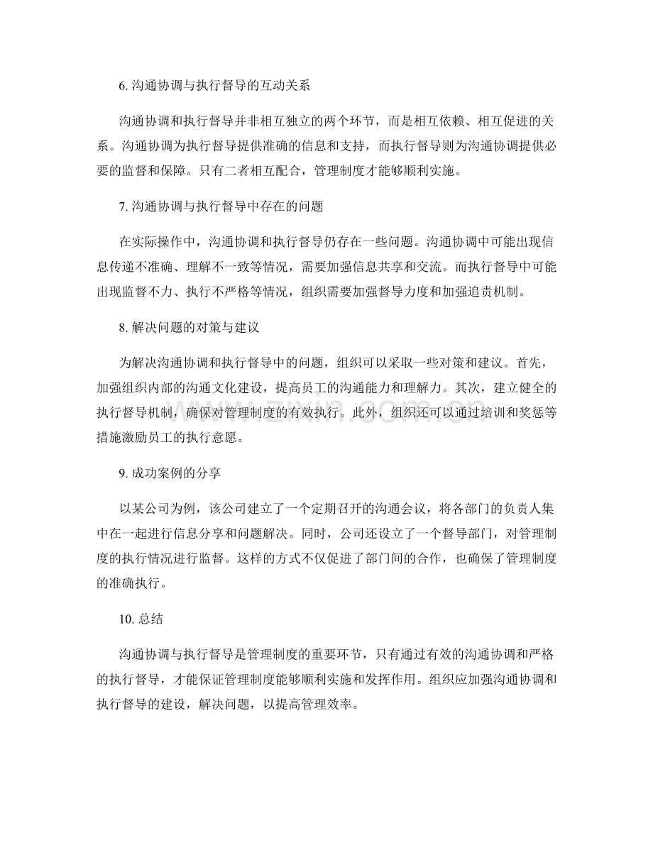 管理制度的沟通协调与执行督导.docx_第2页