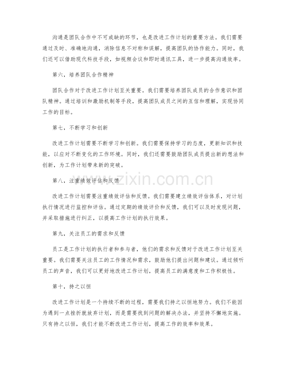 改进工作计划的核心方法和策略.docx_第2页