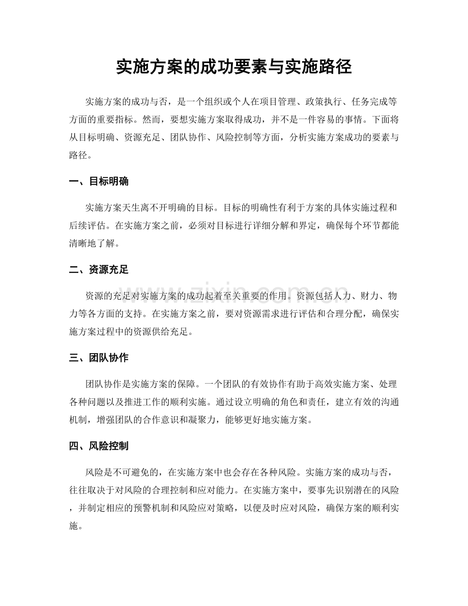 实施方案的成功要素与实施路径.docx_第1页