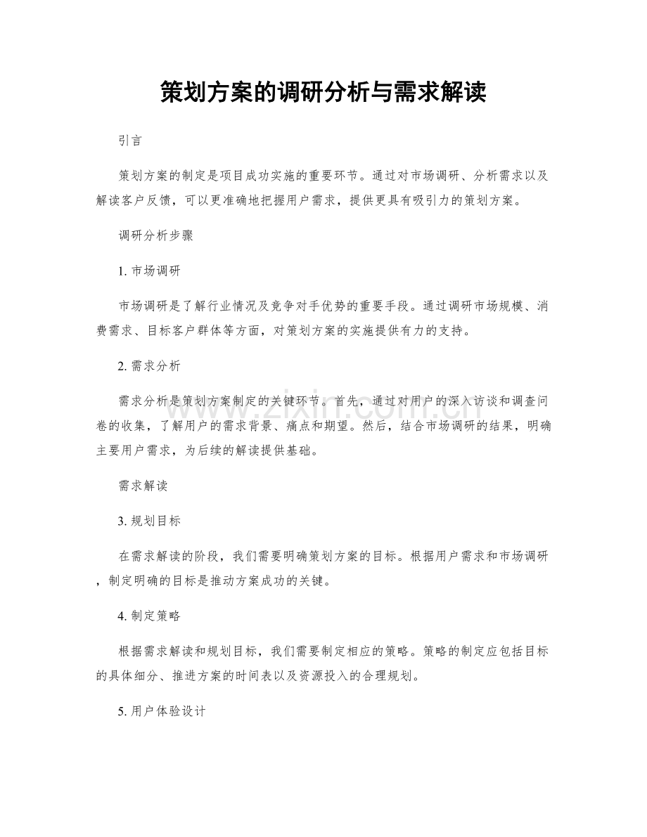 策划方案的调研分析与需求解读.docx_第1页