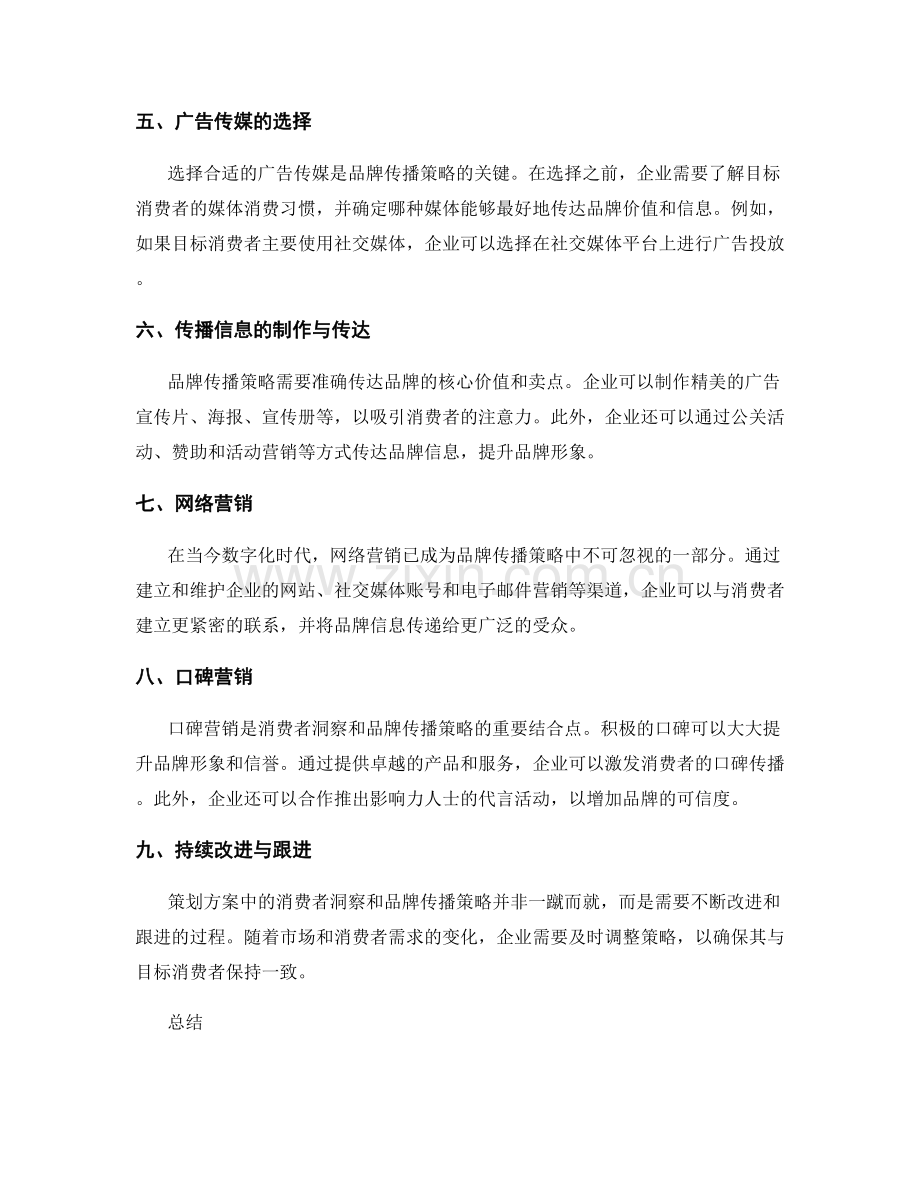 策划方案中的消费者洞察与品牌传播策略.docx_第2页