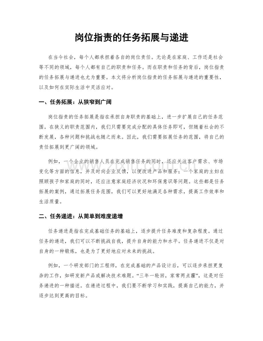 岗位职责的任务拓展与递进.docx_第1页