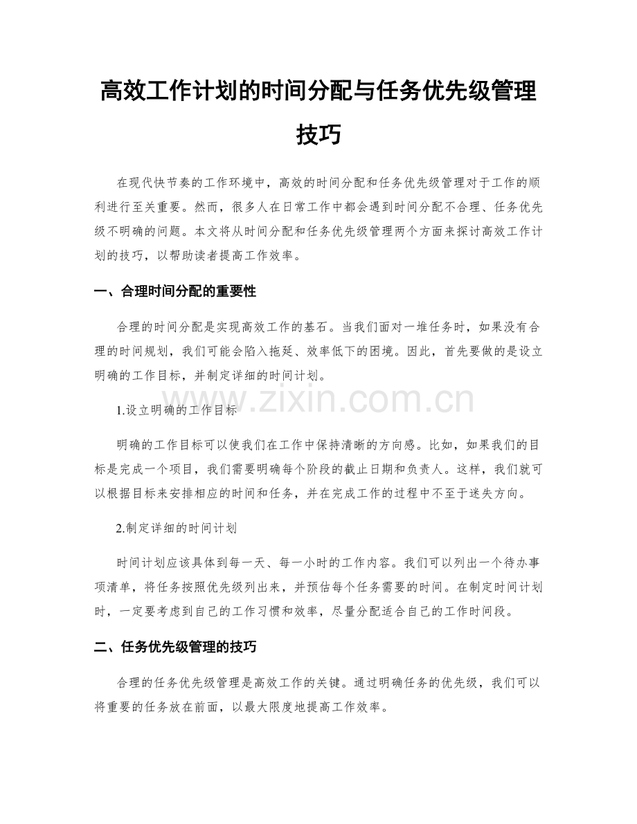 高效工作计划的时间分配与任务优先级管理技巧.docx_第1页